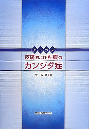 【爪】基礎から臨床まで 東禹彦(ヒガシノブヒコ 爪 基礎から臨床まで 改訂第2版 | 東 禹彦 |本 | 通販 | Amazon